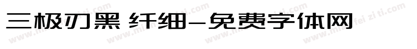 三极刃黑 纤细字体转换